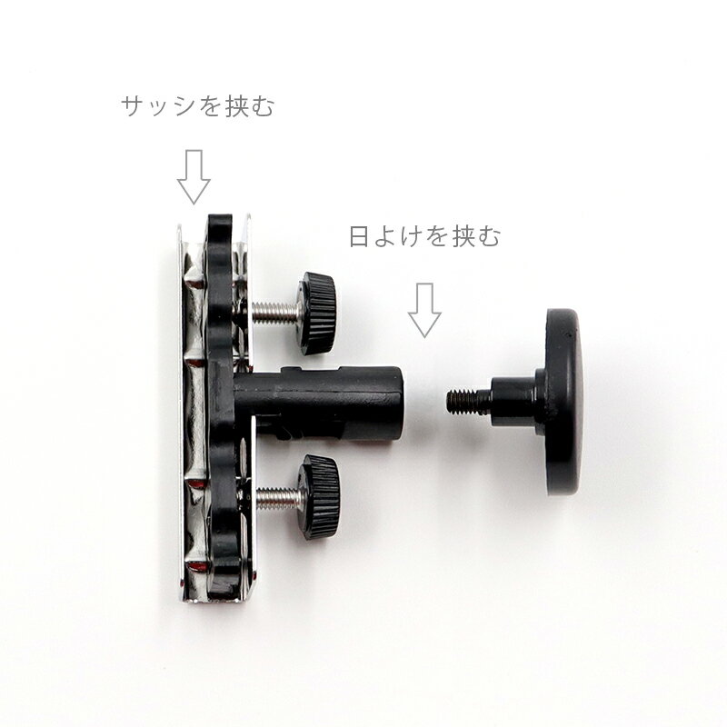 Candor(R)公式 日よけ シェード 取付金具【固定具 アルミサッシ用 2個】 オーニン...