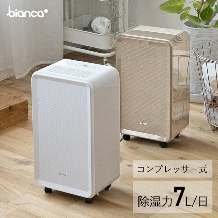 bianca+(R)公式【 ランキング1位受賞 】除湿機 コンプレッサー パワフル 静音 おしゃれ 除湿器 湿気対策 除湿乾燥機 乾燥器 乾燥機 空..