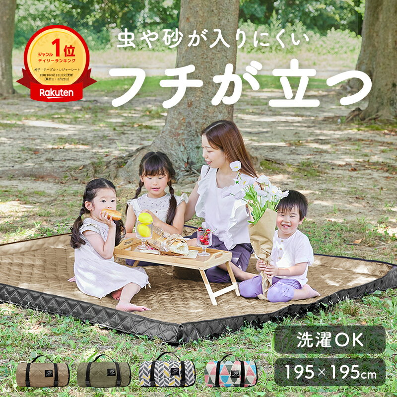 レジャーシート フチ 自立型 厚手 大きい 隅っこガード 虫よけ 撥水 フチあり 大判 ピクニックシート おしゃれ 195×195 ペグ付き コンパクト 子供 遠足 運動会 お家時間 ピクニック 4人〜8人 肩紐 洗える 洗濯機 軽い かわいい BBQ 海 花見 アウトドア 柊