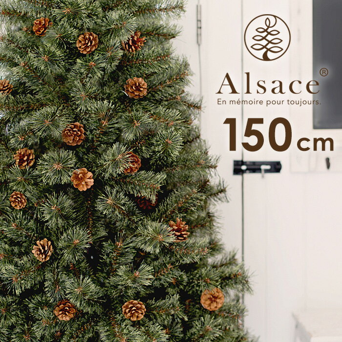 クリスマスツリー 北欧 クリスマス ツリー アルザス 150cm 樅 クラシックタイプ オーナメント無し ヌードツリー オーナメント 無し 北欧タイプ おしゃれ ツリー アルザスツリー christmas tree xmas