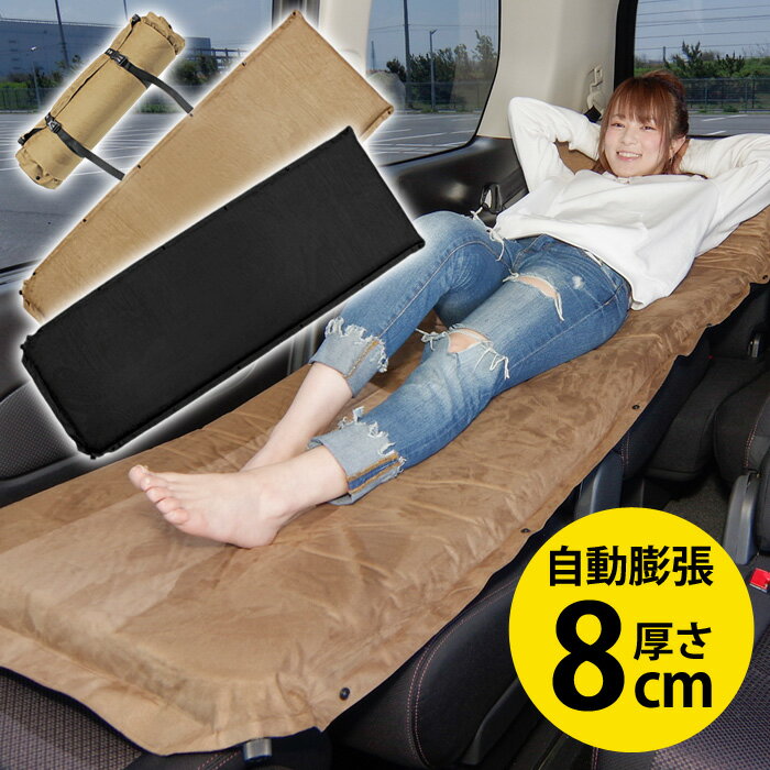 車中泊 マット 車中泊 グッズ エアーマット エアマット キャンプ 1枚 インフレーターマット 厚み8cm 車中泊ベッド ハイエース キャンピングマット 自動膨張式 マットレス 連結可能 コンパクト収納 スペースクッション 腰痛 ミニバン 樅