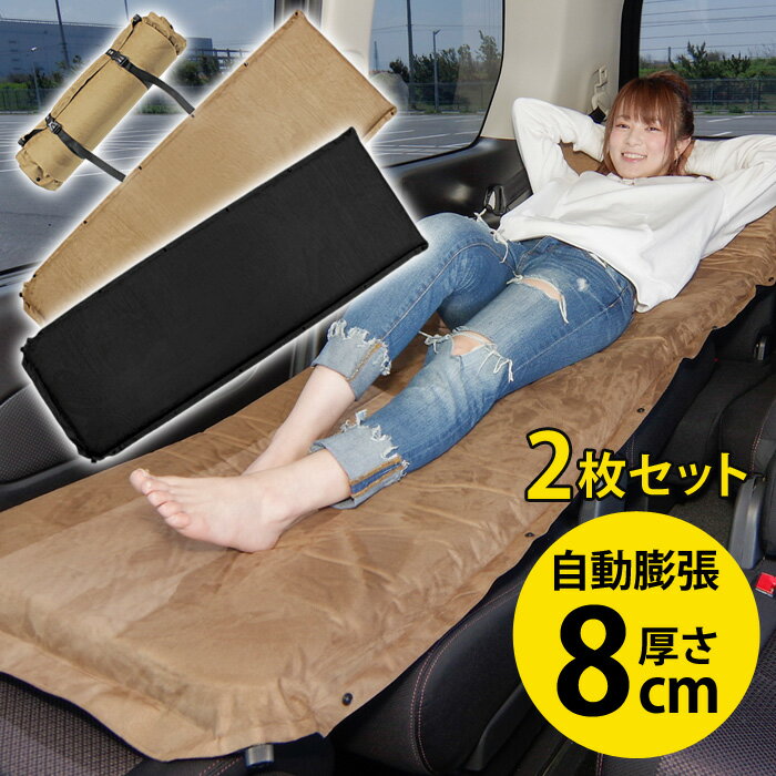 車中泊 マット エアーマット エアマット キャンプ 2枚 セット インフレーターマット 車中泊 グッズ 厚み8cm 車中泊ベッド ハイエース キャンピングマット 自動膨張式 マットレス 連結可能 コンパクト スペースクッション 腰痛 ミニバン 樅