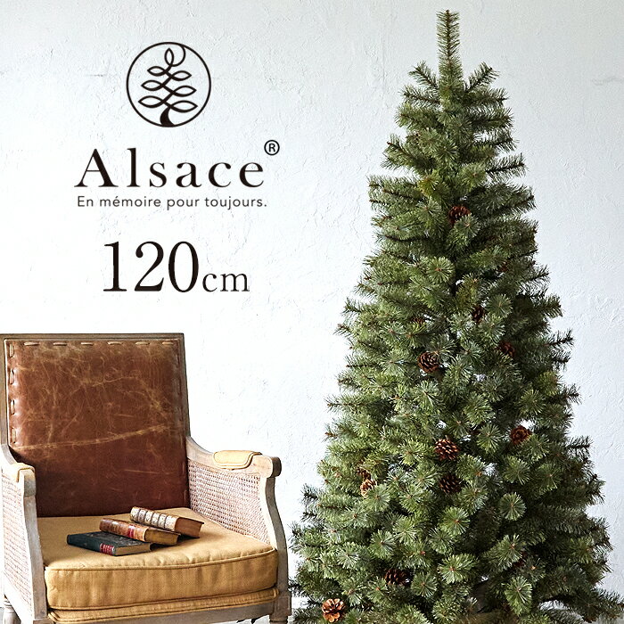 Alsace(R)公式 クリスマスツリー 120cm 豊富な枝数 2023ver. 樅 高級 ドイツトウヒ ツリー オーナメント なし アルザス ツリー Alsace おしゃれ ヌードツリー 北欧風 まるで本物 スリム 組み立て5分 散らからない