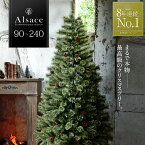 【 Alsace(R) 正規販売店 】 クリスマスツリー 90cm 120cm 150cm 180cm 210cm 240cm 豊富な枝数 2025ver. 樅 高級 ドイツトウヒ ツリー オーナメント なし アルザス ツリー Alsace おしゃれ ヌードツリー 北欧風 まるで本物 スリム 組み立て5分 ornament Xmas tree