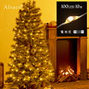 【 Alsace(R) 正規販売店 】 LED ジュエリーライト 100球 10m 電池式 アルザス クリスマスオーナメント クリスマスツリー 120cm 15...