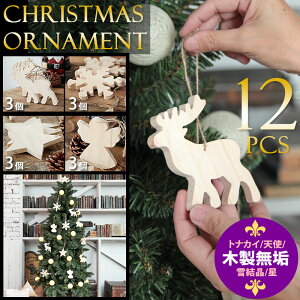 クリスマスツリーオーナメントセット【計12個】木製北欧ナチュラルトナカイ天使星雪の結晶(スノー)クリスマスツリー飾りおしゃれ