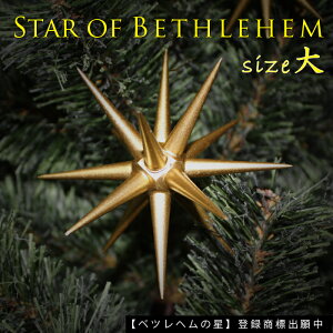 9月中旬入荷予約ベツレヘムの星【大】ツリー飾りオーナメント北欧おしゃれゴールド金クリスマス飾りクリスマス雑貨クリスマスプレゼントギフトプレゼントクリスマス装飾オーナメントゴールド