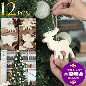 クリスマスツリーオーナメントセット木製北欧ナチュラルトナカイ天使星雪の結晶(スノー)【計8個】クリスマスツリー飾りおしゃれ