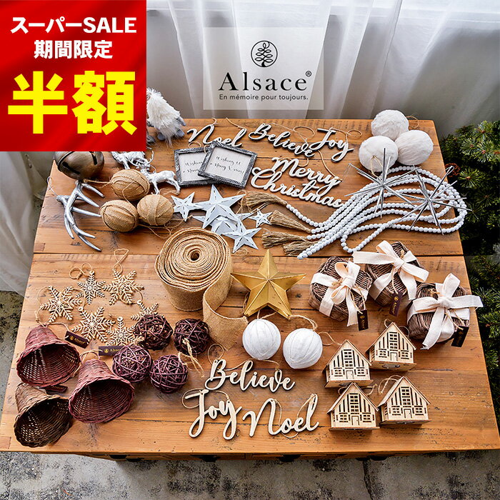 【 スーパーSALE★半額 】クリスマスツリー オーナメント セット 単品 2023ver. アルザス + 純正 クラフト系 Blanc Noel(ブラン・ノエル＝白系) / Ecru(エクリュ＝籐系) 柊 トップスター アルザスツリー Alsace おしゃれ 北欧 スリム ornament Xmas treeのサムネイル