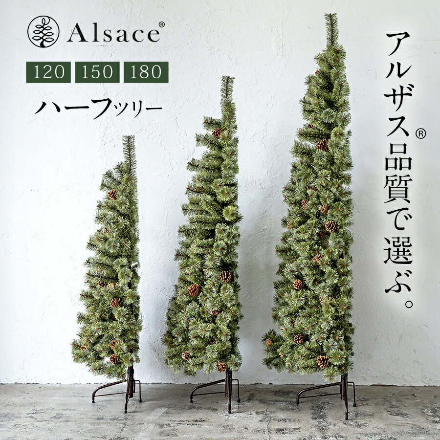 Alsace(R)公式 クリスマスツリー 2024ver. ハーフツリー 120cm 150cm 180cm アルザスツリー 品質 純正 樅 高級 ドイツトウヒツリー アルザスツリー おしゃれ 北欧 スリム ornament Xmas treeのサムネイル