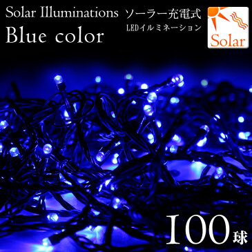 【ポイント5倍】ソーラーイルミネーション led100球 ブルー ソーラー充電式led クリスマスイルミネーション 【送料無料】