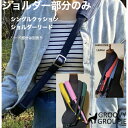 シングル クッション【 ショルダー部分のみ販売 】 ショルダーリード ハンズフリー デニム&ツイル リード部分は別売り