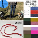 【 二頭 三頭 用 】リード部分のみ 多頭引き 【ショルダー部分別売り】 デニム & ツイル 鉄砲ナスカン レバーナスカン 【 超小型犬 SS 小型犬 S 中型...