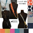 【 ショルダー部分のみ 】リード部分は別売り【自分だけのデザインに カスタム オーダーメイド】肩掛けリード ショルダーリード PPテープ & 防水 3重 クッション 送料無料