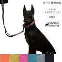 リード部分のみ【 大型犬用 L 】ショルダー部分別売【自分だけのデザインに カスタム オーダーメイド 】肩掛けリード 用 二重の PPテープ 鉄砲ナスカン レバーナスカン 送料無料 【 ダブルナスカン ダブルリード 長さ延長 オプション 可能】