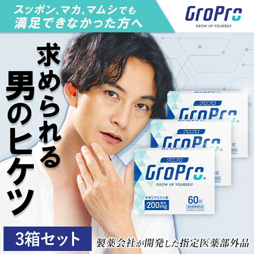 グロプロ 3箱 指定医薬部外品 送料