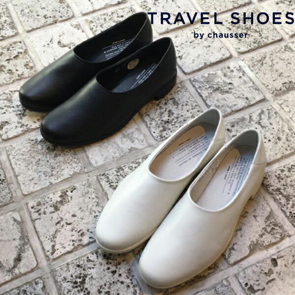 トラベルシューズバイショセ 防水 レインシューズ TRAVELSHOES bychausser ショセ レザー TR-018 甲深マニッシュスリッポン ground 靴 ローファー 旅行用 レザー 普段 お出かけ 着脱簡単 トラベルシューズ レースアップシューズ 送料無料