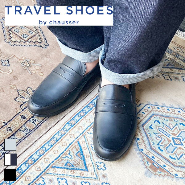 トラベルシューズバイショセ 防水 歩きやすい TRAVELSHOES bychausser ショセ レザー TR-016 コインローファー　マニッシュシューズ ground 靴 ローファー レディース靴 旅行用 レザー 普段 お出かけ トラベルシューズ 送料無料