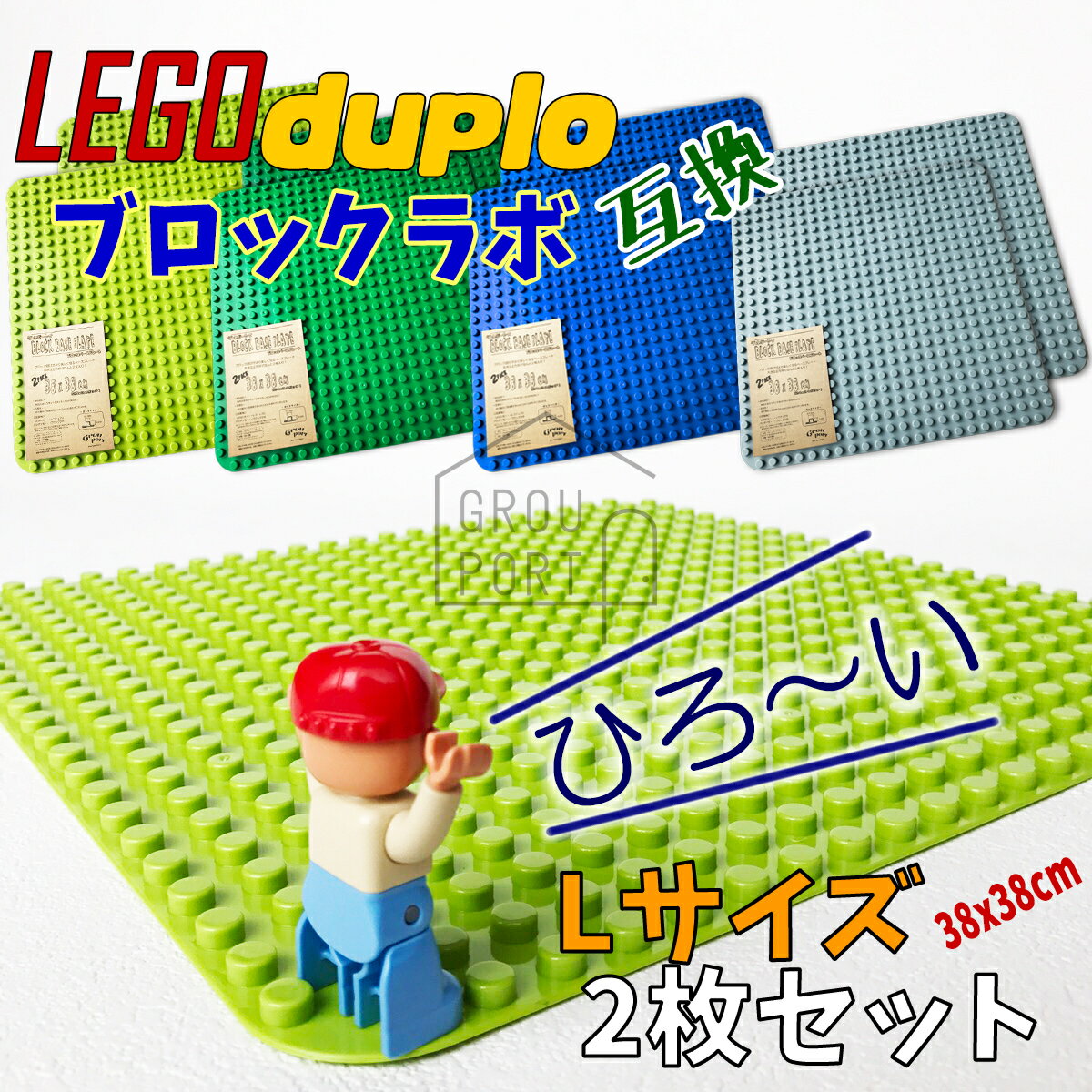 【あす楽】 LEGO レゴ デュプロ 基礎板 互換 duplo レゴデュプロ ブロックラボ 大きい ブロック ベースプレートBlock Labo 全4色 Lサイズ 2枚セット同規格 互換品 ベース プレート 基本 板 基礎 基礎版 基本版 おもちゃ 緑 黄緑 グレー グリーン ブルー 青 土台