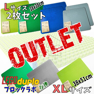 訳あり アウトレット品 LEGO デュプロ レゴ duplo レゴデュプロ ブロックラボ 基礎板Block Labo 互換 Lサイズ 2枚セット or XLサイズ大きい ベース プレート 基本 板 基礎 基礎版 基本版