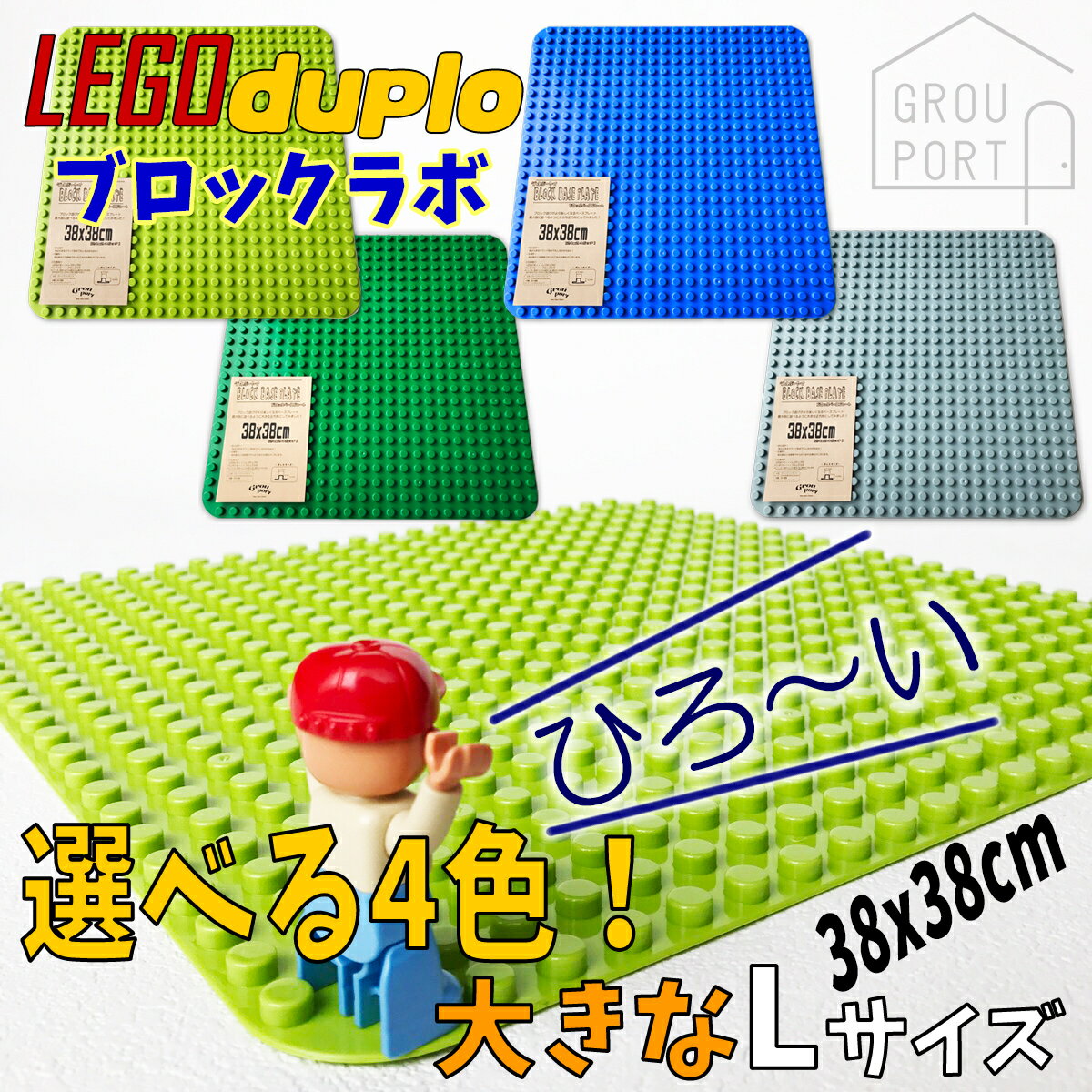 【あす楽】 LEGO レゴ デュプロ 基礎板 Lサイズ 大きい ブロック ベースプレート ブロックプレートduplo レゴデュプロ ブロックラボ 同規格 互換品 Block Labo 互換 全4色 Lサイズ ベース プレート 板 基礎 基本板 おもちゃ 緑 黄緑 グレー グリーン ブルー 青