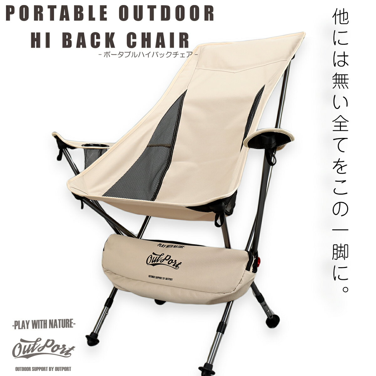 あす楽 アウトドアチェア 折りたたみ 軽量 コンパクト ハイバック アームレスト ドリンクホルダー リクライニング 全ての揃った キャンプ アウトドア 椅子 サンド ベージュ Outport チェア チェアリング 携帯椅子 イス