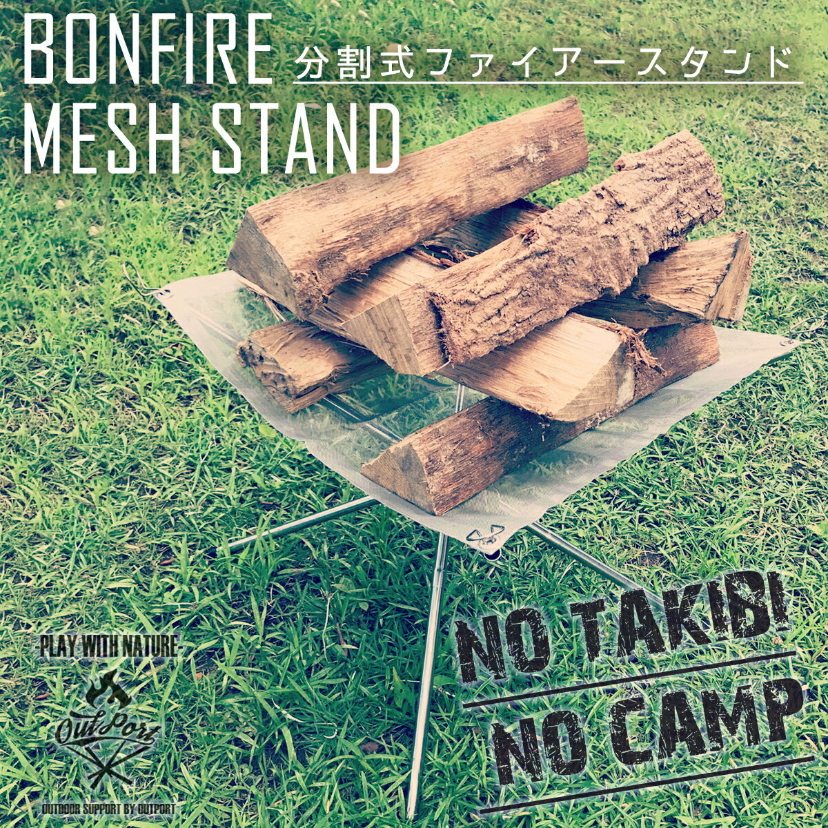 あす楽 焚き火台 コンパクト 軽量 メッシュ たきび台 折り畳み 組み立て式 焚き火スタンド OutPort ソロキャン キャンプ 焚き火 たき火 分割式通販格安セール情報 楽天 通販