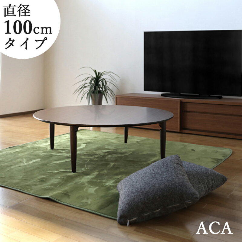 商品名| ACA 北欧 リビングテーブル 座卓 ちゃぶ台カラー| 天板 ブラウンサイズ| 幅 100cm 奥行100 高さ37cm生産国| 国産 日本製 円卓主素材| MDFボード メラミン化粧板シンプル 北欧 ローテーブル　折りたたみ ウォールナット テーブル