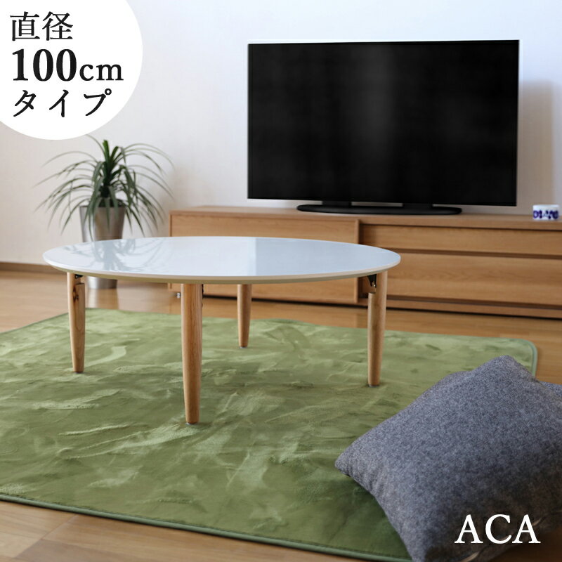 商品名| ACA 北欧 リビングテーブル 座卓 ちゃぶ台カラー| 天板 ホワイトサイズ| 幅 100cm 奥行100 高さ37cm生産国| 国産 日本製 円卓主素材| MDFボード メラミン化粧シンプル 北欧 ローテーブル折りたたみ 白 お絵描き おえかき テーブル