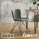 【6脚セット】ARYS ダイニングチェアブルー/イエロー/ピンク/ブラウンポリエステル(布) スチール脚幅47.5×奥行き57×高さ75cm 座面高：45.5cmレトロ おしゃれ チェアー 椅子 デスクチェア オフィスやカフェ 店舗用にも