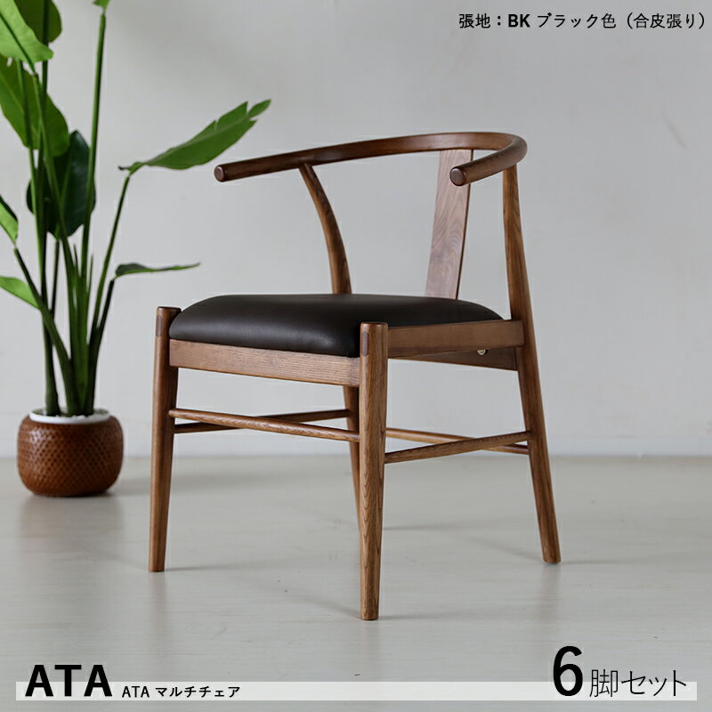 P5倍&最大4500円OFFクーポン【6脚セット】ATA ダイニングチェア Yチェアスタイル材 料| アッシュ無垢材/合皮サイズ| 幅55×奥行52.5×高さ71/座面高45cm完成品 北欧テイスト モダン 食卓椅子おしゃれ ダイニング 椅子 レザー 食卓イス