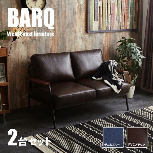 【2台セット】商品名 BARQ-2P バーク 二人掛け ソファー SOFAカラー PVC ブラウン/デニム ブルーサイズ 幅136cm×奥行73cm×高さ約80cm 座面高:約42cmブルックリンスタイル 西海岸テイスト 北欧 組み立て商品ミッドセンチュリー 店舗用にも 【2台セット】商品名 BARQ-2P バーク 二人掛け ソファー SOFAカラー PVC ブラウン/デニム ブルーサイズ 幅136cm×奥行73cm×高さ約80cm 座面高:約42cmブルックリンスタイル 西海岸テイスト 北欧 組み立て商品ミッドセンチュリー 店舗用にも