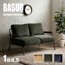 最大4500円OFFクーポン【1台単品】商品名 BASUQ-2P バスク 二人掛けソファー SOFAカラー イエローブラウン/ダークグリーン/ネイビーサイズ 幅...