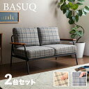 ・最大10,000円OFFクーポン【2台セット】商品名 BASUQ-2P バスク 二人掛けソファー SOFA幅134cm 奥行75cm 高さ80cm 座面高42cmポケットコイル クラシカル チェック柄 ヴィンテージ 北欧 組み立て商品 店舗用にも
