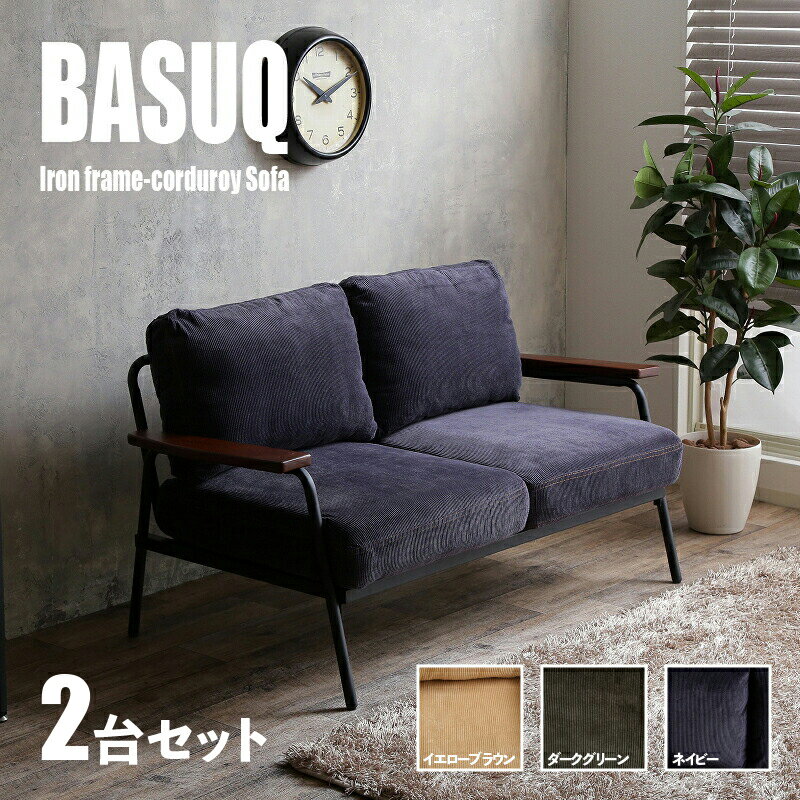 商品名 BASUQ-2P バスク 二人掛けソファー SOFAカラー イエローブラウン/ダークグリーン/ネイビーサイズ 幅136cm×奥行約73cm×高さ約80cm 座面高：42cmコーデュロイ 北欧 組み立て商品ミッドセンチュリー 店舗用にも