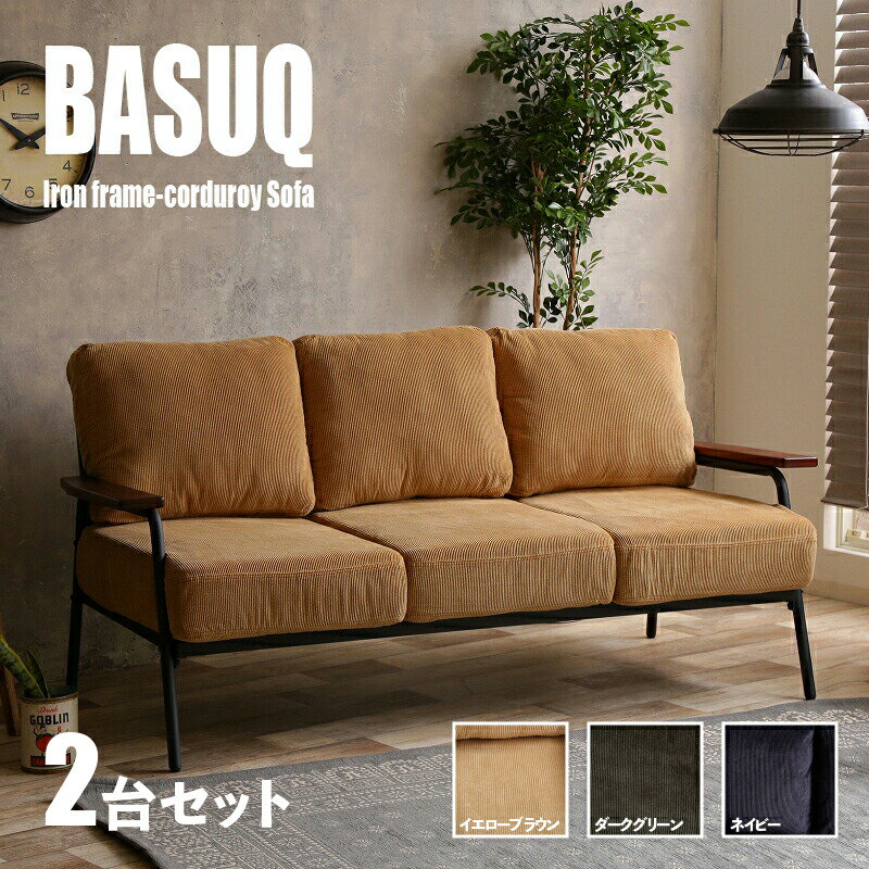 【2台セット】商品名 BASUQ-3P バスク 三人掛けソファー SOFAカラー イエローブラウン/ダークグリーン/ネイビーサイズ 幅166cm×奥行約77cm×高さ約80cm 座面高：38cmコーデュロイ 北欧 組み立て商品ミッドセンチュリー 店舗用にも 1