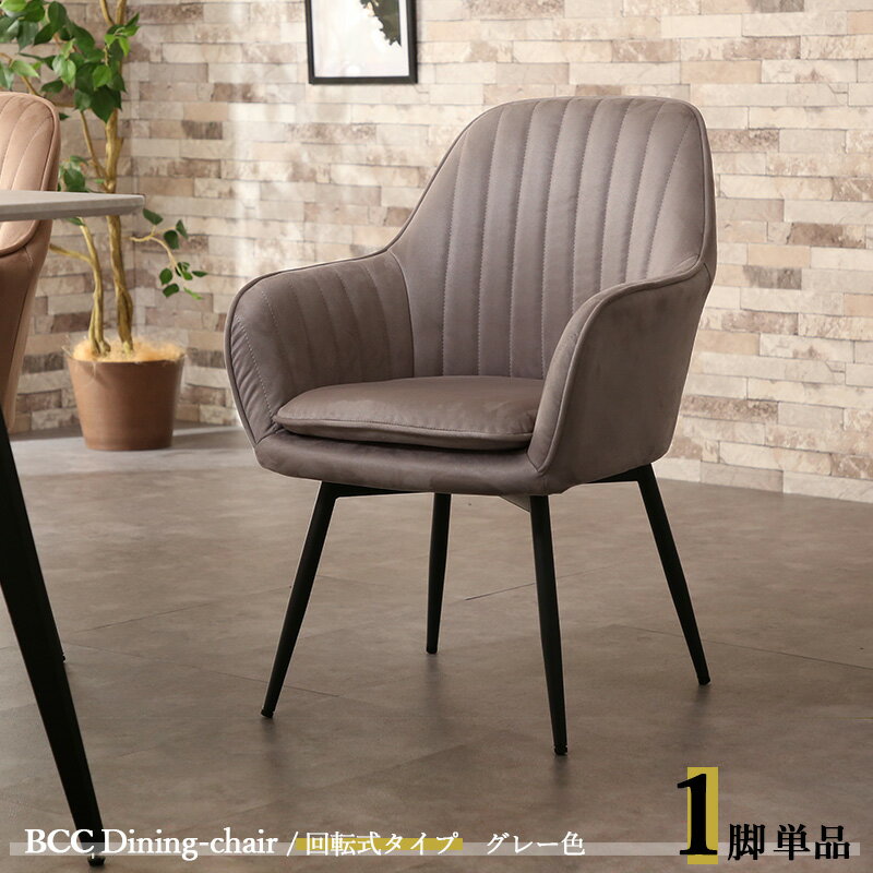 最大4500円OFFクーポン【1脚単品】BCC-DC 回転式ダイニングチェア カラー| グレー色 / 全4色材 料| ポリエステル(布) スチール脚サイズ| 幅57×奥行き59×高さ80cm 座面高:45cm 回転チェア 椅子 デスクチェア 店舗用にも