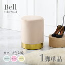 商品名 Bell スツール【1脚単品】小椅子カラー ブルーグレー ピンク ベージュサイズ 幅34×奥行34×高さ45cmベロア 姫系スタイル ドレッサースツール チェアー店舗用 コントラクトにもオススメ