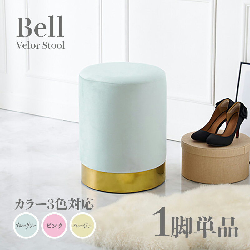 商品名 Bell スツール小椅子カラー ブルーグレー ピンク ベージュサイズ 幅34×奥行34×高さ45cmベロア 姫系スタイル ドレッサースツール チェアー店舗用 コントラクトにもオススメ