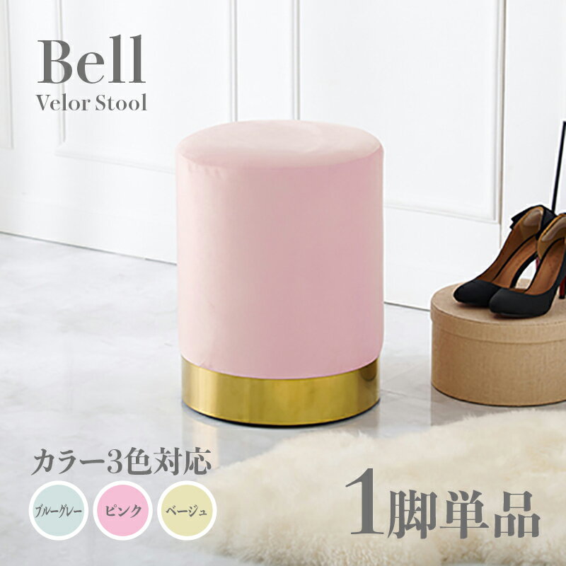 商品名 Bell スツール小椅子カラー ブルーグレー ピンク ベージュサイズ 幅34×奥行34×高さ45cmベロア 姫系スタイル ドレッサースツール チェアー店舗用 コントラクトにもオススメ