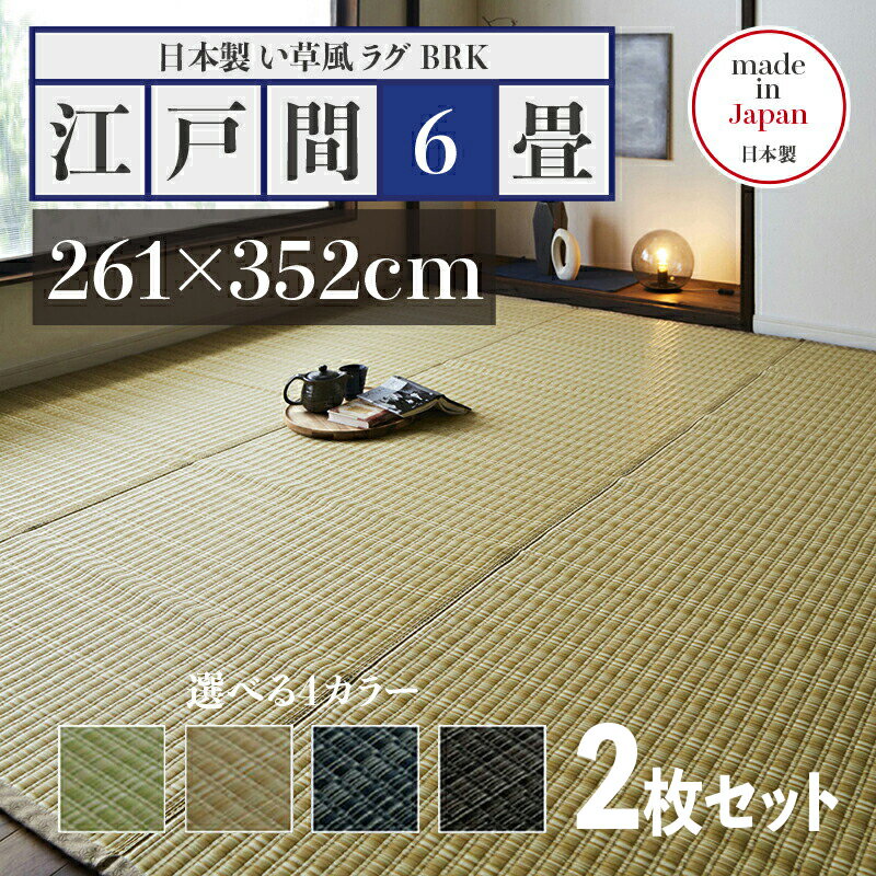 261 cm X 352 cm - 商品名【2枚セット】い草風ラグ BRK 畳風ラグ 夏 ラグ 洗える い草風カーペットサイズ 江戸間6畳 幅261 奥行352cmグリーン ベージュ ブラウン ネイビー イ草風 ラグマット日本製 国産 軽量 傷防止 和モダン おしゃれ 絨毯和室 和風 モダン 防ダニ ゴザ