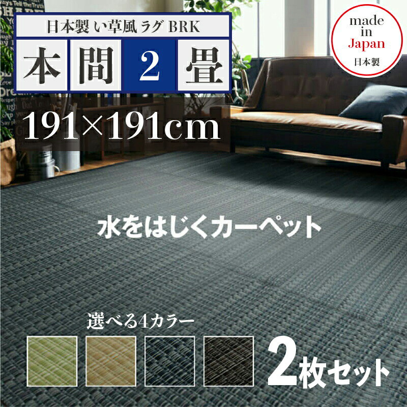 352 cm X 440 cm - 商品名【2枚セット】い草風ラグ BRK 畳風ラグ 夏 ラグ 洗える い草風カーペットサイズ 本間2畳 幅191 奥行191 cmグリーン ベージュ ブラウン ネイビー イ草風 ラグマット日本製 国産 軽量 傷防止 和モダン おしゃれ 絨毯和室 和風 モダン 防ダニ ゴザ 寝ござ