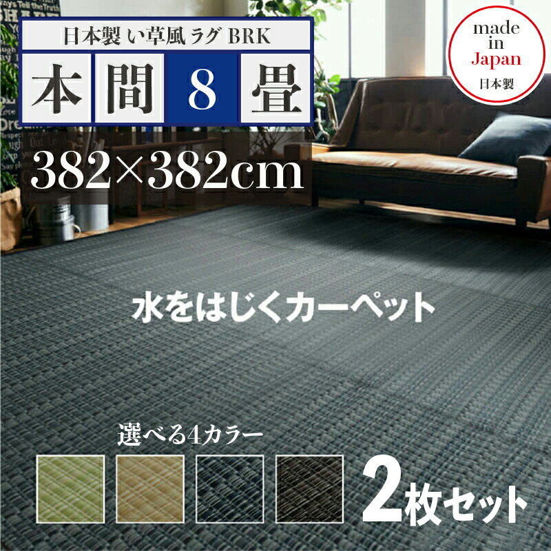 261 cm X 261 cm - 商品名【2枚セット】い草風ラグ BRK 畳風ラグ 夏 ラグ 洗える い草風カーペットサイズ 本間8畳 幅382 奥行382cmグリーン ベージュ ブラウン ネイビー イ草風 ラグマット日本製 国産 軽量 傷防止 和モダン おしゃれ 絨毯和室 和風 モダン 防ダニ ゴザ 寝ござ