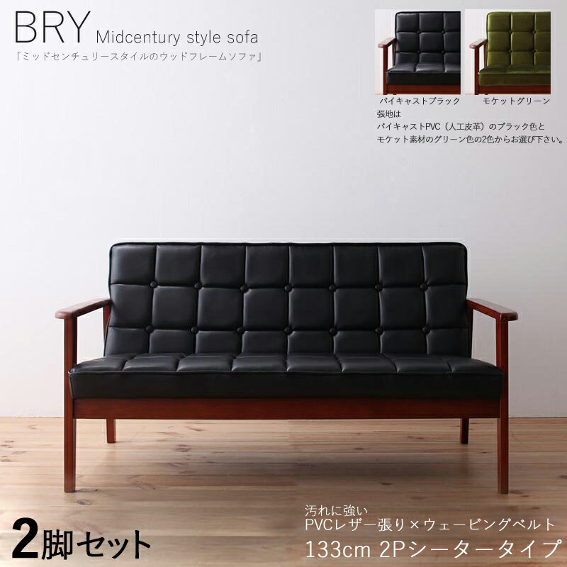 クーポン祭り開催中！【2脚セット】BRY 2人掛けソファ 無垢フレームソファカラー| 張地/ブラック色サイ..