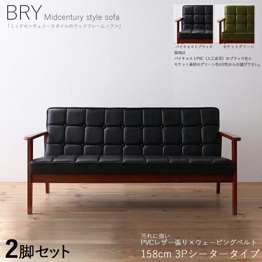 最大4500円OFFクーポン【2脚セット】BRY 3人掛けソファ 無垢フレームソファカラー| 張地/ブラック色サイズ| 横幅約158 奥行72 高さ70cm/座面高さ37cm主素材| PVC/合成皮革 天然木 無垢材北欧スタイル 3Pソファ 北欧 シンプル 最大4500円OFFクーポン【2脚セット】BRY 3人掛けソファ 無垢フレームソファカラー| 張地/ブラック色サイズ| 横幅約158 奥行72 高さ70cm/座面高さ37cm主素材| PVC/合成皮革 天然木 無垢材北欧スタイル 3Pソファ 北欧 シンプル