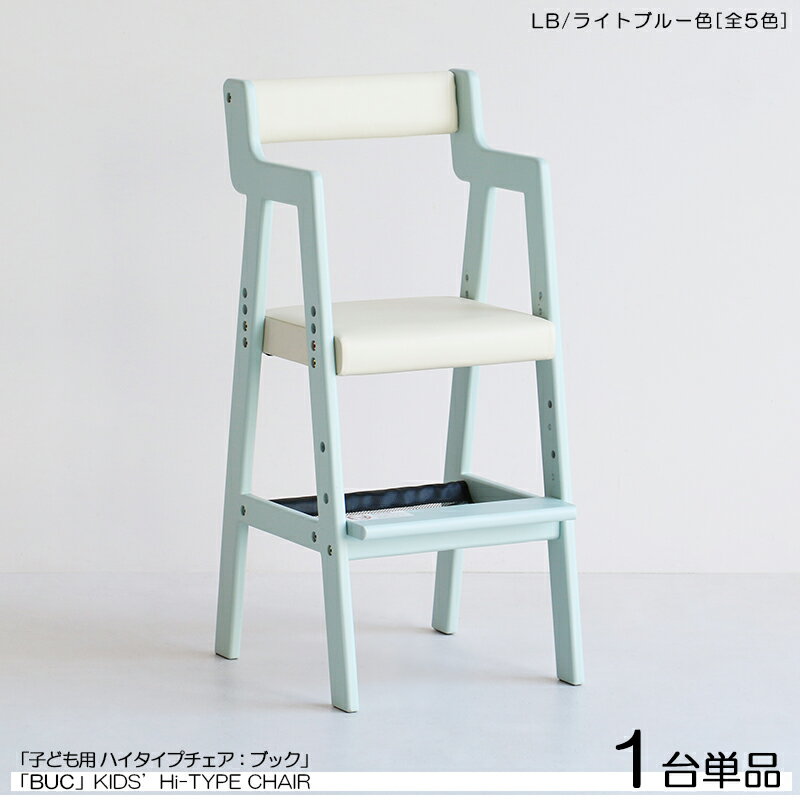 24時間限定 P3倍＆300円クーポン商品名| BUC ブック 子供用ハイチェア【1台単品】カラー| ライトブルー色 / 全5色材　料| 天然木 ラッカー塗装仕上げサイズ| 幅35×奥行き40.5×高さ78cmスリムタイプ 組立て商品 ダイニングチェア　キッズサイズ