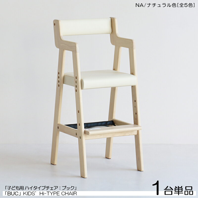 24時間限定 P3倍＆300円クーポン商品名| BUC ブック 子供用ハイチェア【1台単品】カラー| ナチュラル色 / 全5色材　料| 天然木 ラッカー塗装仕上げサイズ| 幅35×奥行き40.5×高さ78cmスリムタイプ 組立て商品 ダイニングチェア　キッズサイズ
