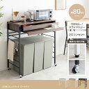最大10,000円OFFクーポンCAN2 80cm幅 ゴミ箱上レンジラック レンジ台 カウンター レンジ台 キッチン収納 カップボード 食器棚 キッチンボード ...