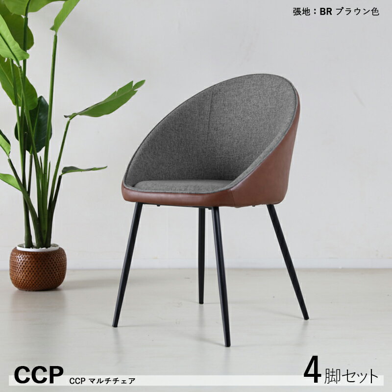 最大4500円OFFクーポン【4脚セット】【軽量スチール】【ブラウン色】商品名| CCP ダイニングチェア材　料| スチール/ソフトレザー(ブラウン色)サイズ| 幅56×奥行50×高さ79/座面高46cm組立式 北欧 食卓椅子おしゃれ レザー 食卓イス