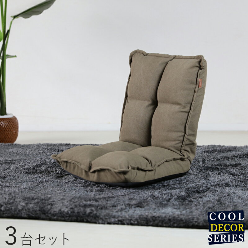 商品名｜ COOL DECOR 座椅子【3台セット】 カラー｜カーキーグリーン色 / 迷彩サイズ｜ 幅38 奥行43/52 高さ23/47cmリビング 和室 椅子 イス コンパクト ハイバック 折りたたみ チェアー おしゃれ シンプル 完成品 一人掛け フロアチェア 二つ折り